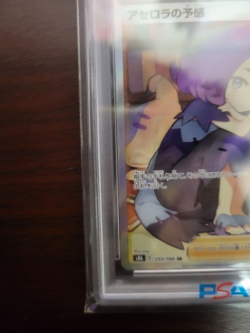 PSA10 アセロラの予感 SR