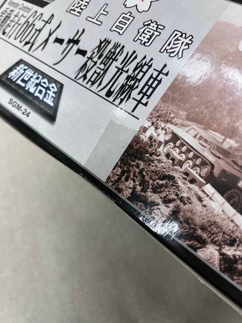 電動走行　66式　メーサー　殺獣光線車　陸上自衛隊　SGM−24