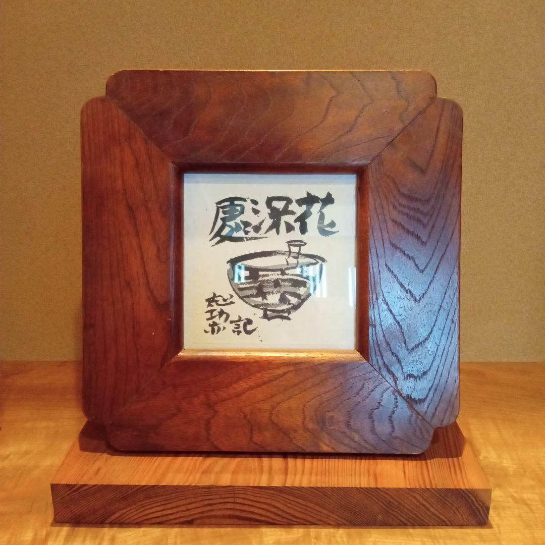 【真作】棟方志功　湯町窯（昭和28年）にて