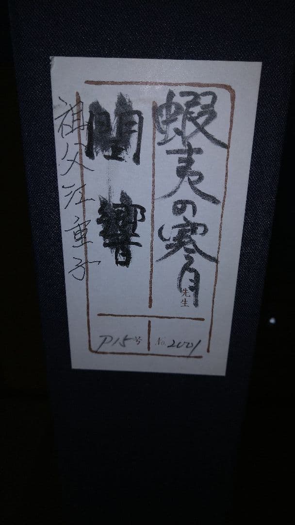 題名 [蝦夷の寒月]