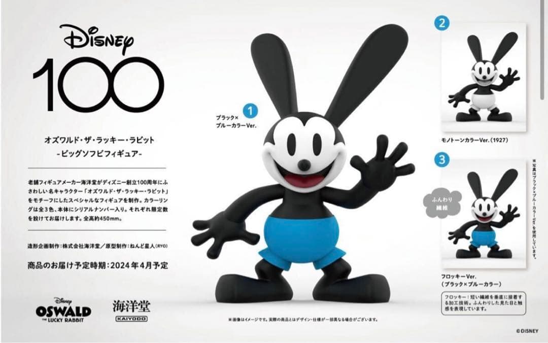 100個限定品　ディズニー　オズワルド　ビッグソフビフィギュア　フロッキーver