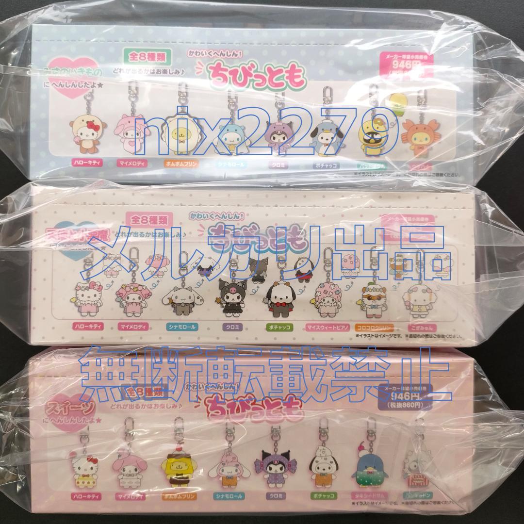 サンリオ シークレットちびっともシリーズ みずのいきもの スイーツ　天使と小悪魔