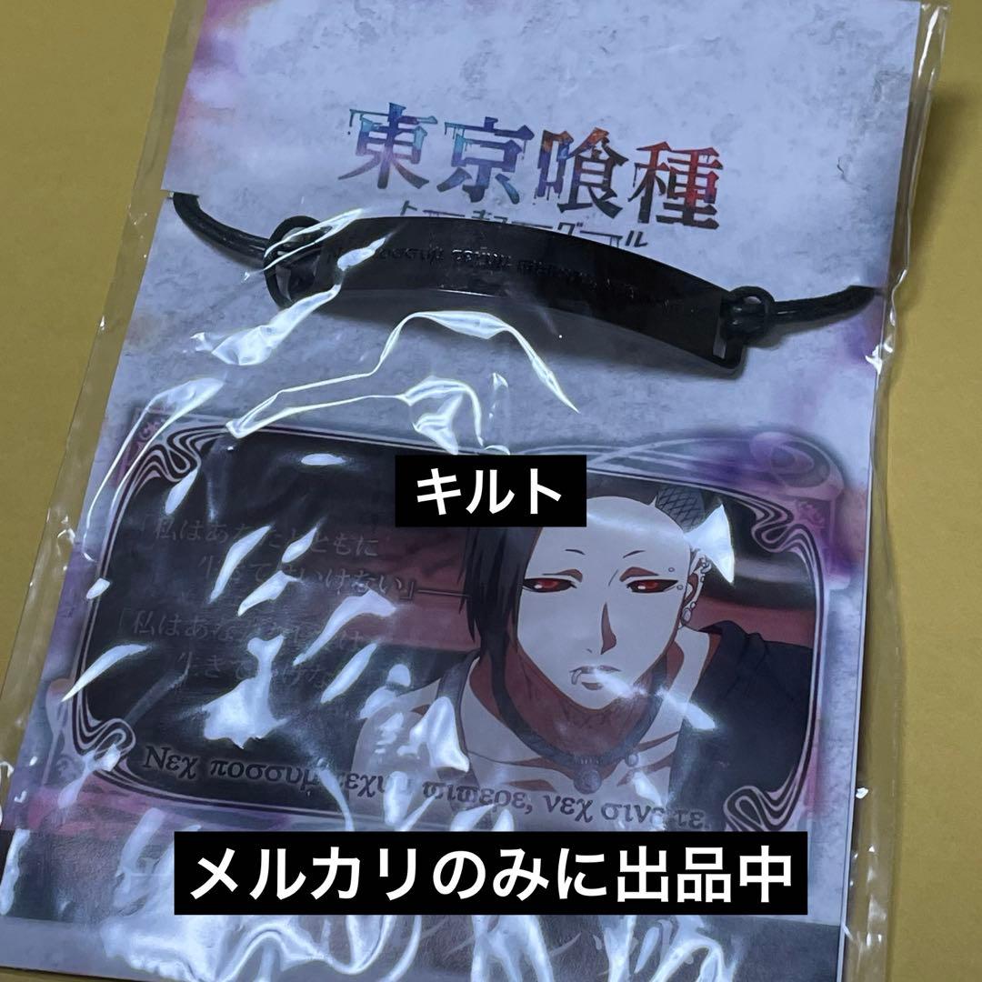 ウタ 東京喰種 ウタのブレスレット