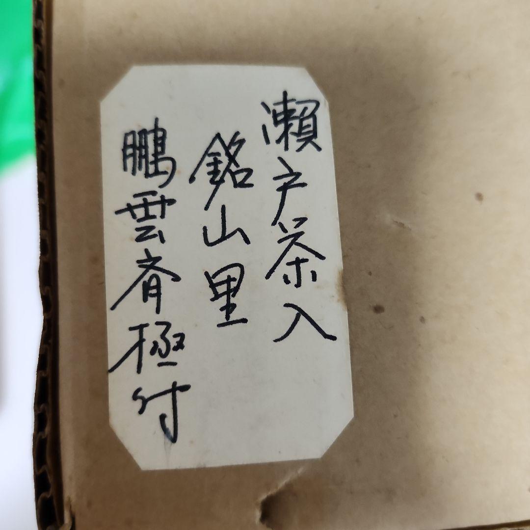 古瀬戸肩衝茶入 替仕覆 裏千家　十五代 　花押　山里　鵬雲斎　瀬戸茶入