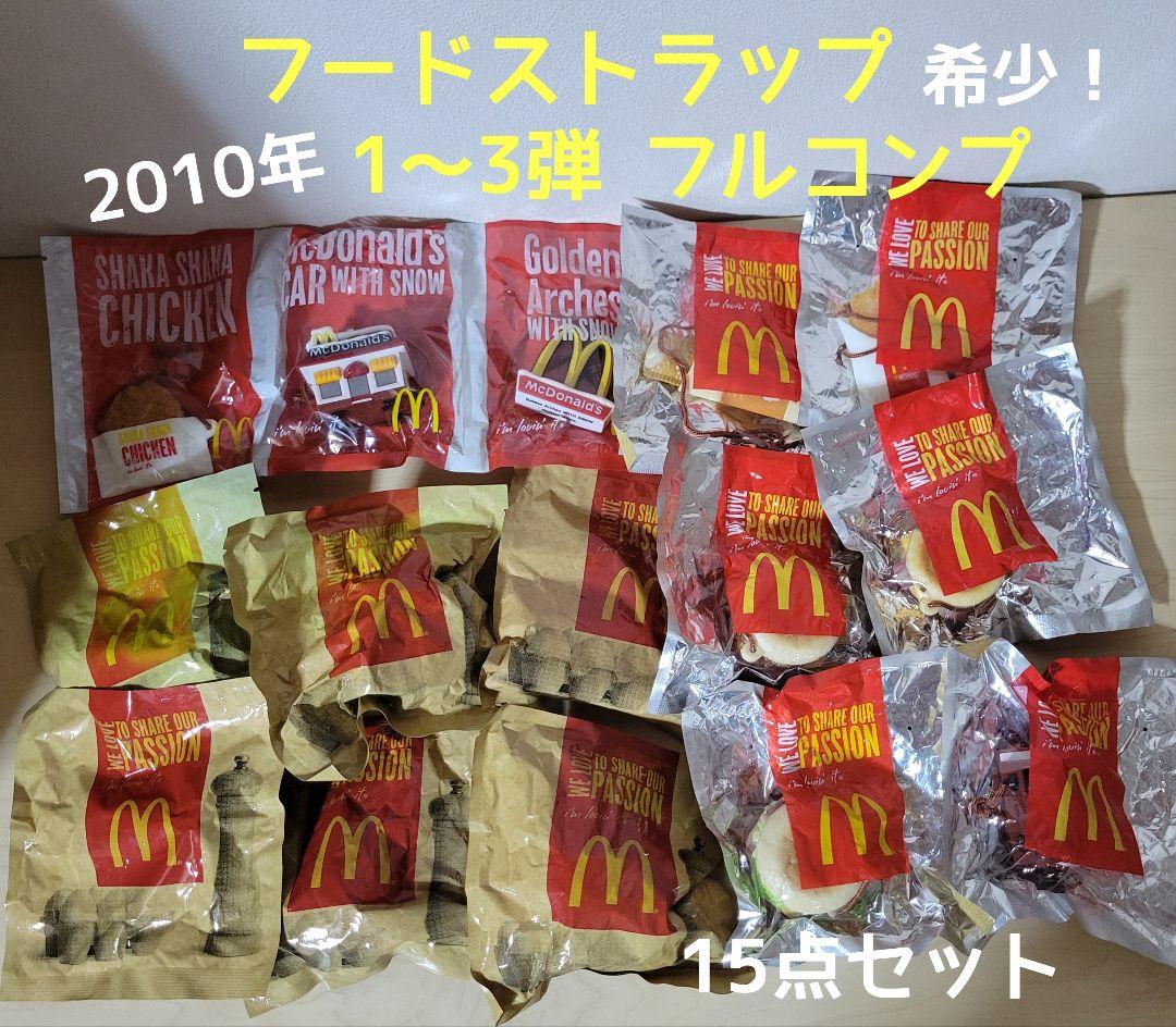 激レア！マクドナルド 新品フードストラップ1〜3弾コンプセット/非売品