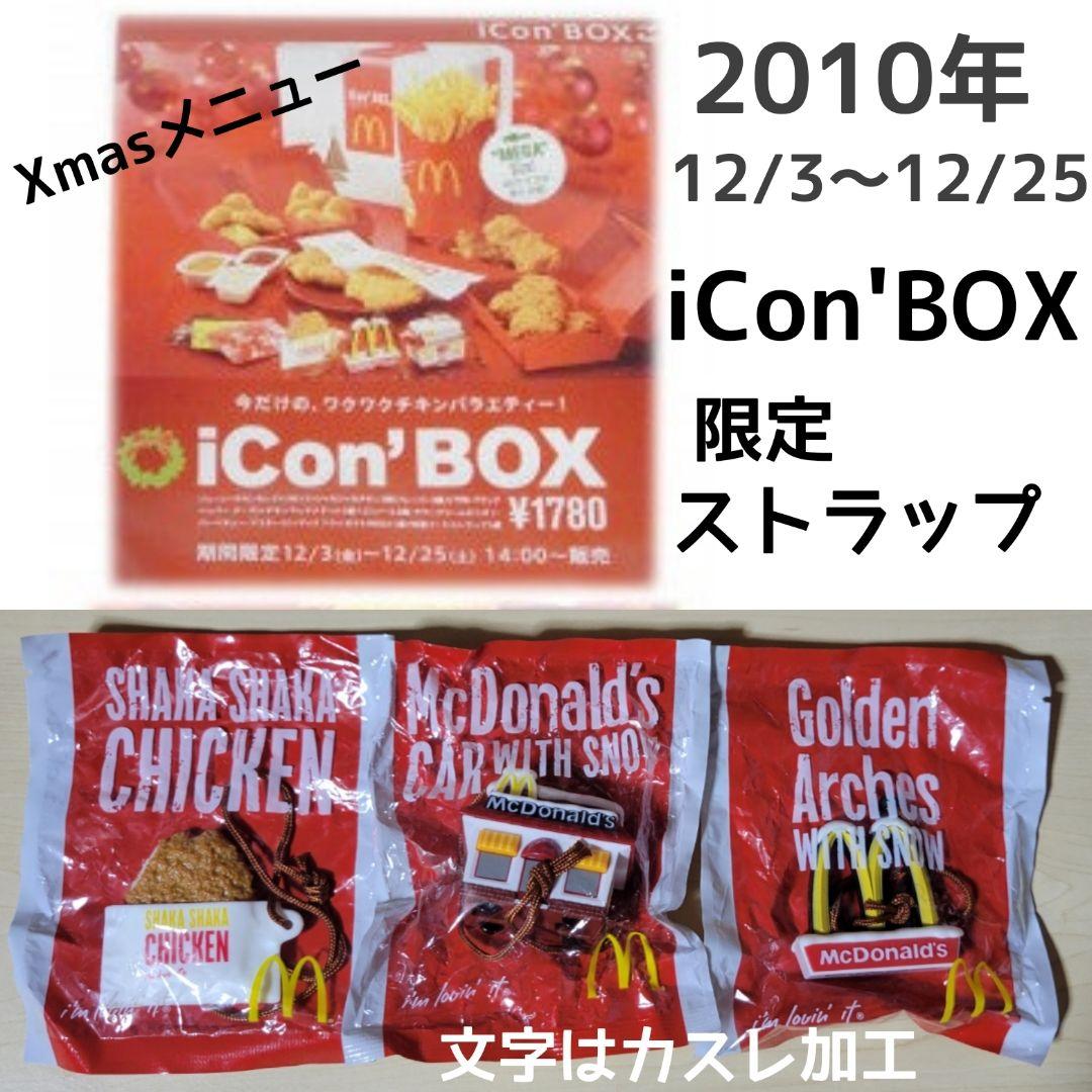 激レア！マクドナルド 新品フードストラップ1〜3弾コンプセット/非売品
