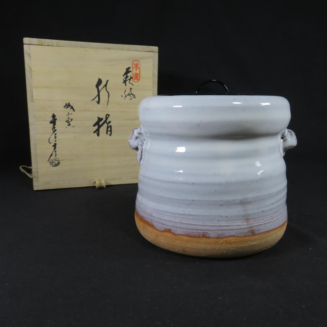 水指 水差 茶道具 萩焼 城山窯 金子信彦 木箱 共箱 茶器