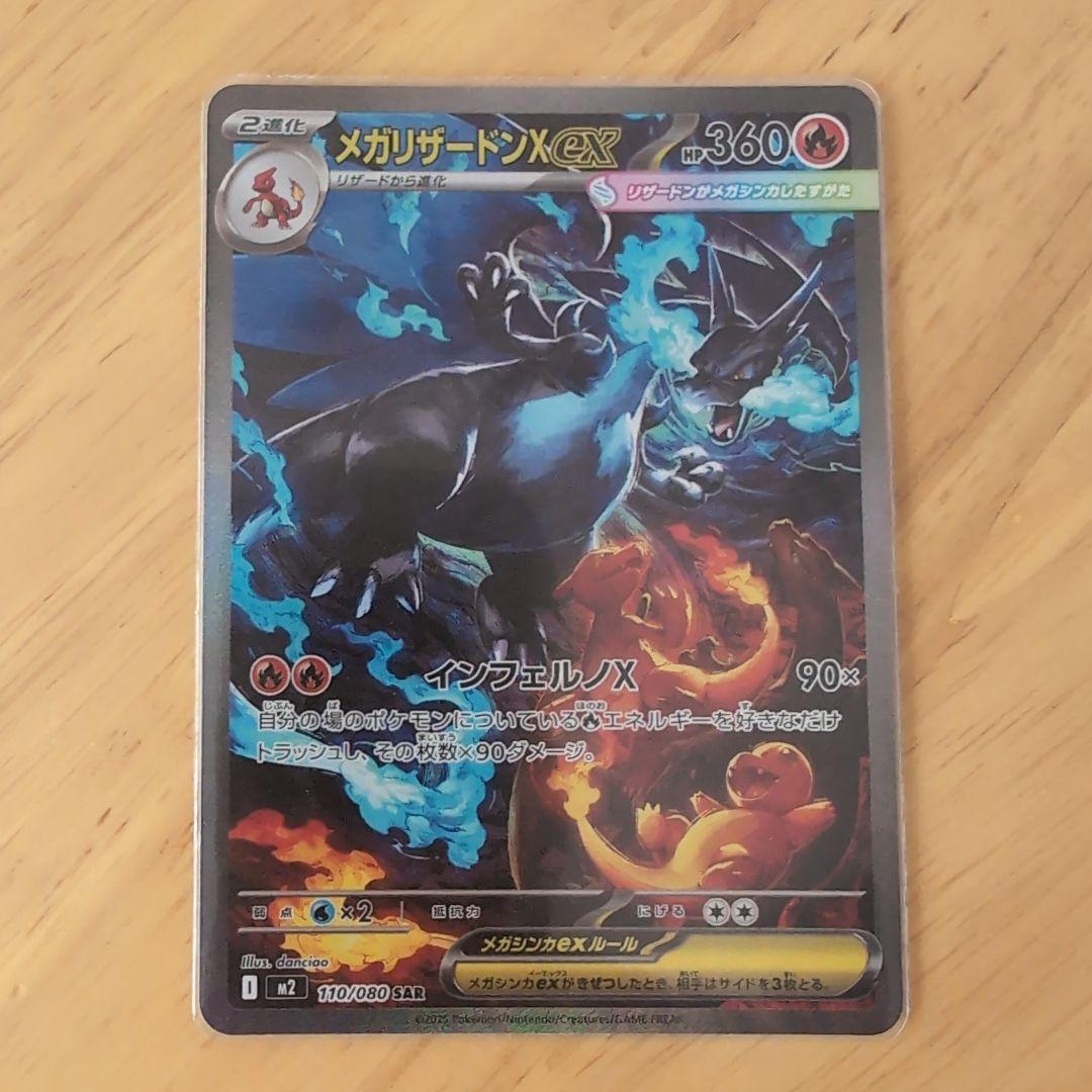 ポケモンカードゲーム　メガリザードンX ex M2 110/080 SAR 美品