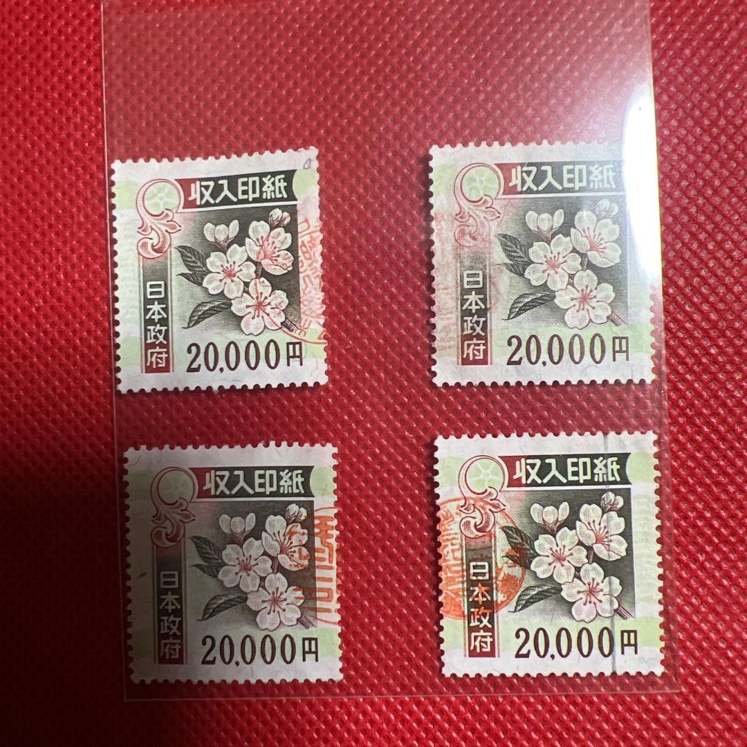 使用済　旧収入印紙 4枚セット コレクション用