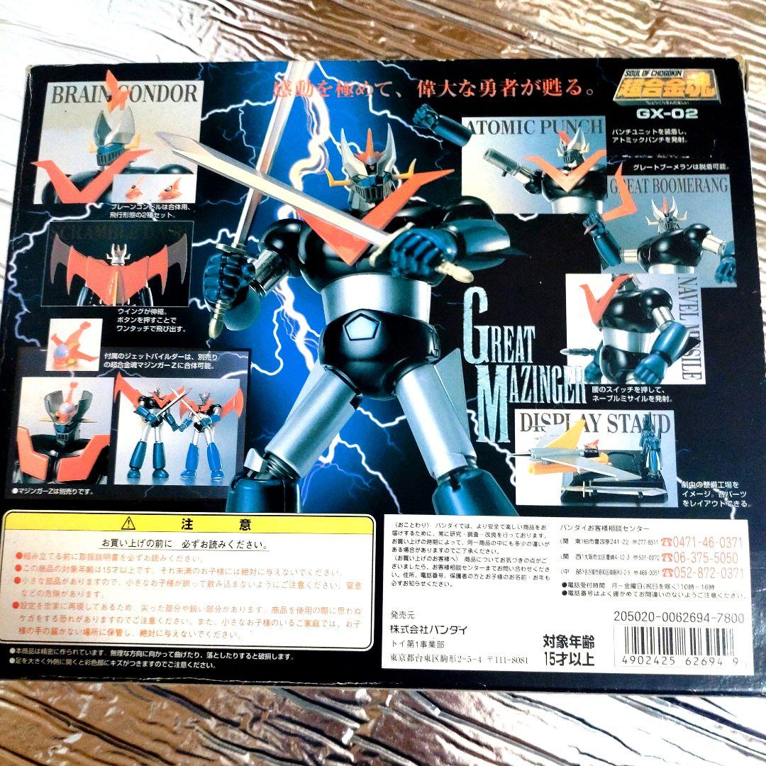 超合金魂グレートマジンガー【GX-02】バンダイ