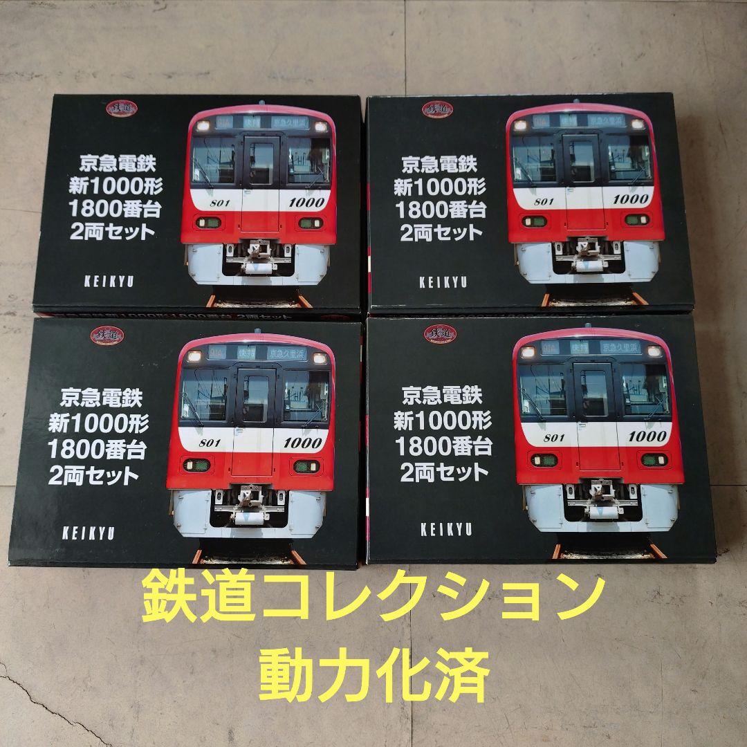 (動力化済)鉄コレ京急新1000形1800番台8両セット