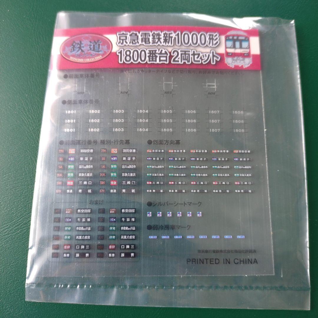 (動力化済)鉄コレ京急新1000形1800番台8両セット