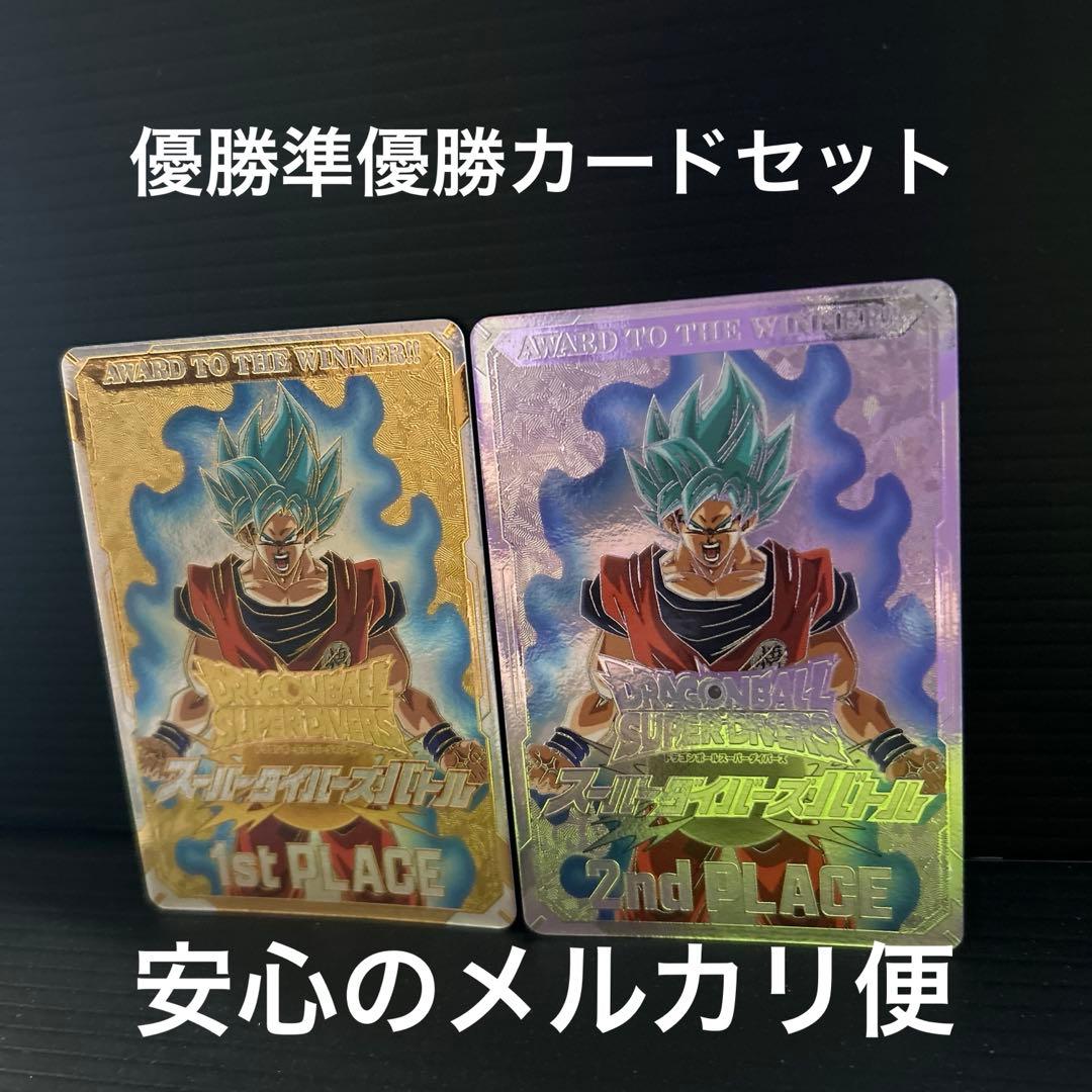 ドラゴンボールスーパーダイバーズ優勝準優勝カードセット