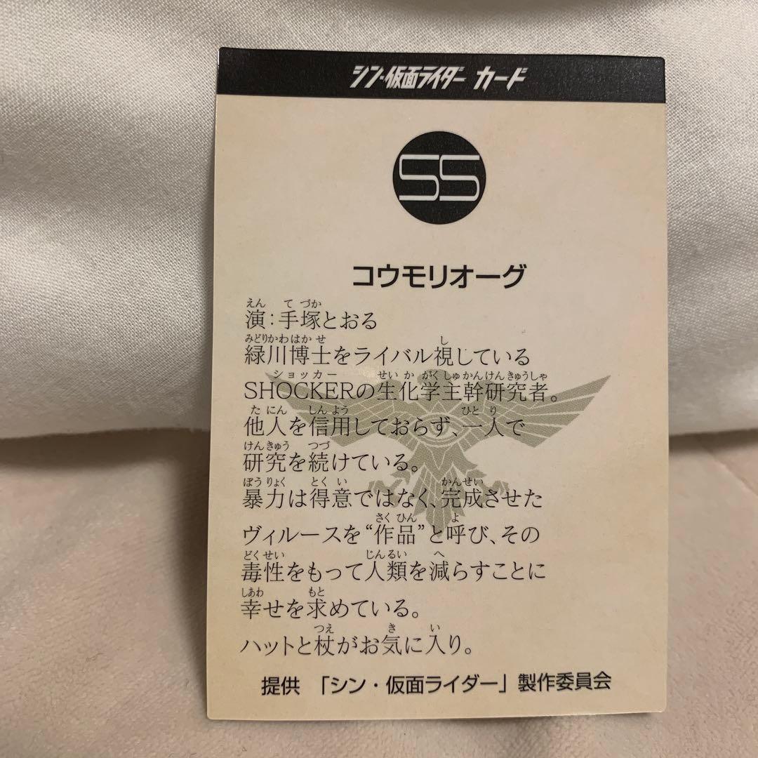 シン仮面ライダーカード コウモリオーグ 手塚とおる
