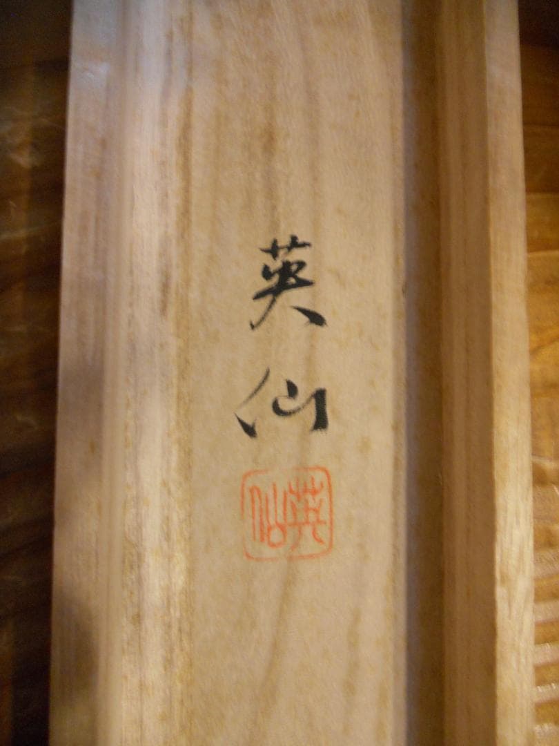 掛け軸 英仙 彩色山水 絹本 希少 軸装 茶道具 掛軸 美品 です。