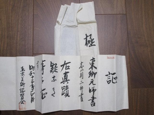 東郷平八郎　書　掛軸　鑑定書付