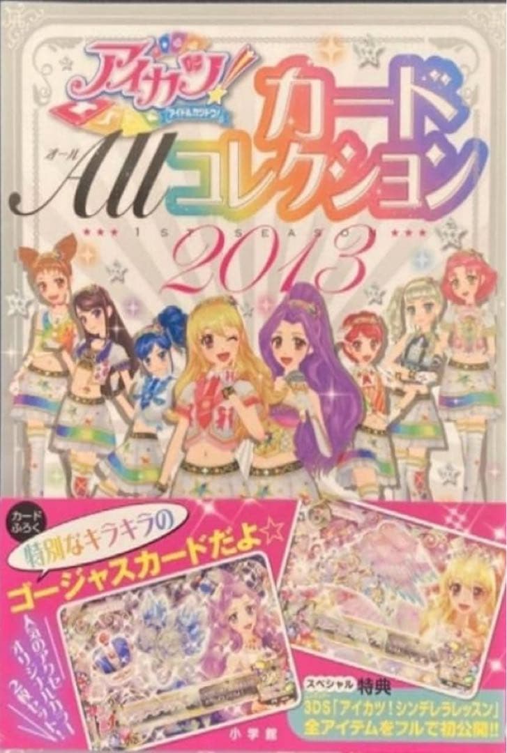 アイカツ!カードALLコレクション : アイドルカツドウ! 1ST 新品