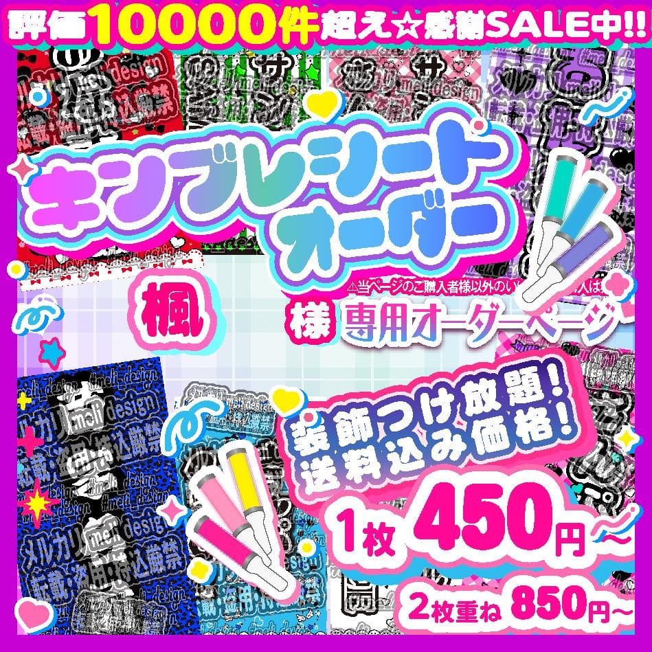 楓様⑅キンブレシート オーダー/26