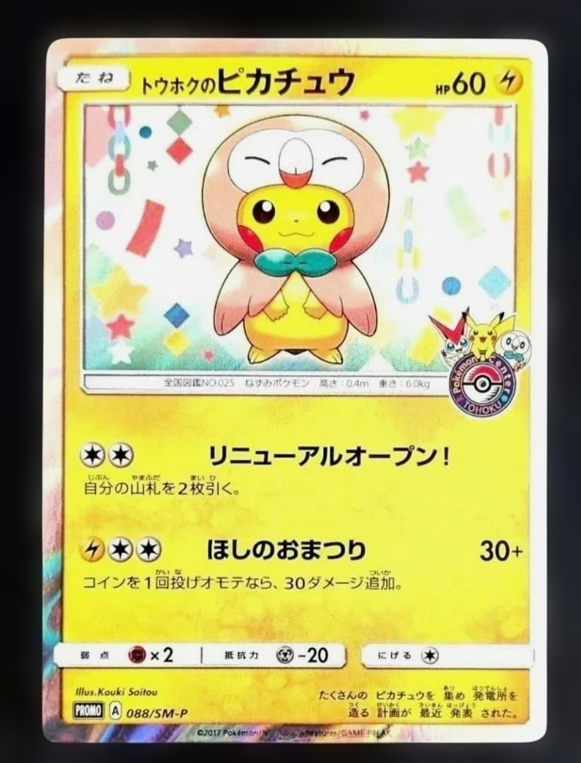 トウホクのピカチュウ PROMO SM-Pプロモカード 088/SM-P