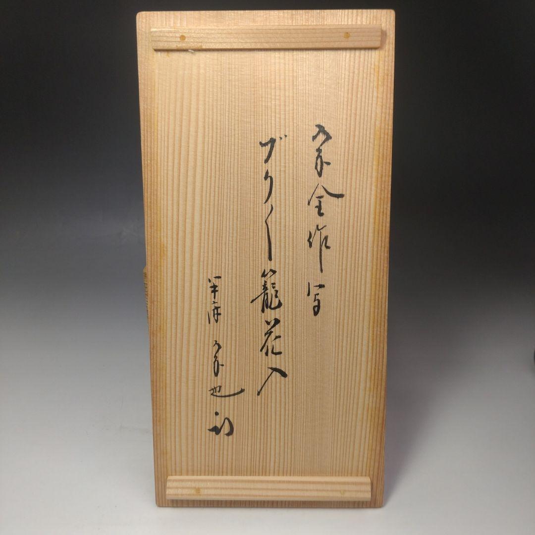 イ214 竹花生『竹器師　黒田宗傅』『宗全作写　籠花入　表千家久田宗也　極箱』