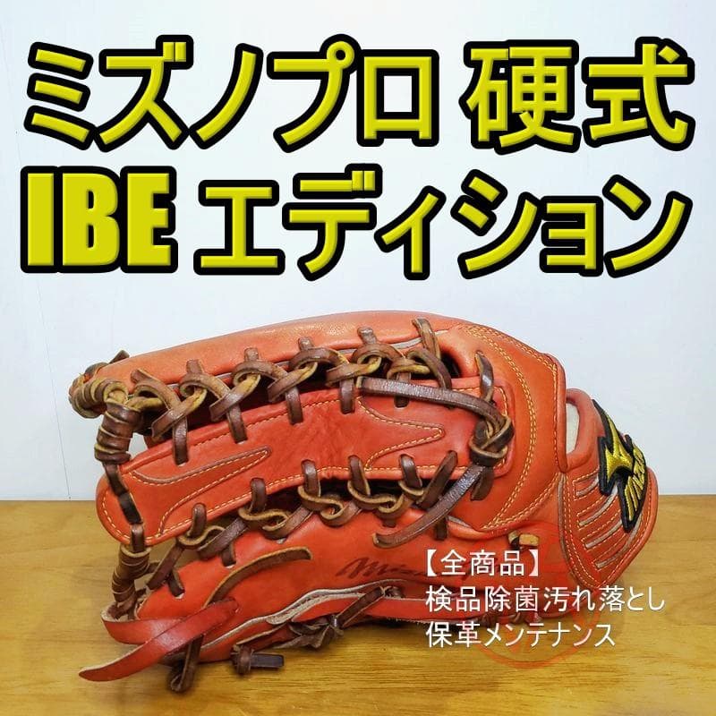 ミズノプロ IBE エディション MizunoPro 外野用 硬式グローブ