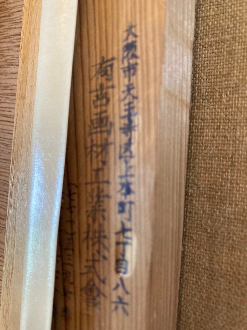 小磯良平氏【現代日本洋画壇】が複製した額　　 題名【舞妓】