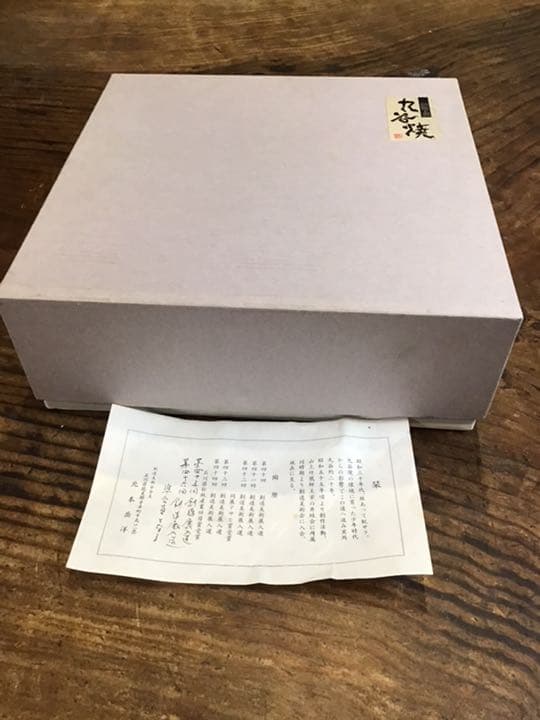 北本岳洋　染付鯛文鉢　九谷焼