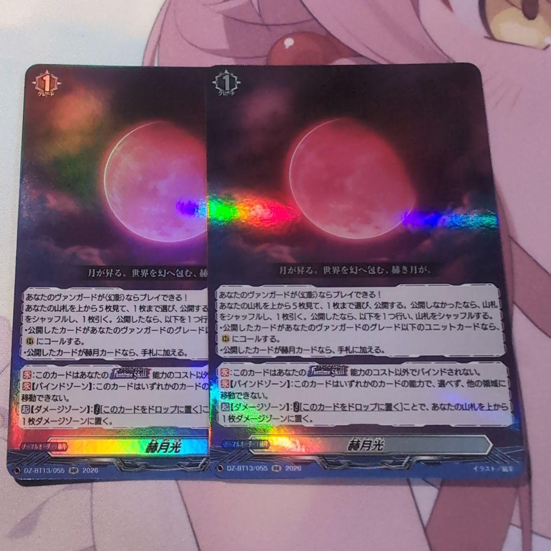 赫月光　ヴァンガード