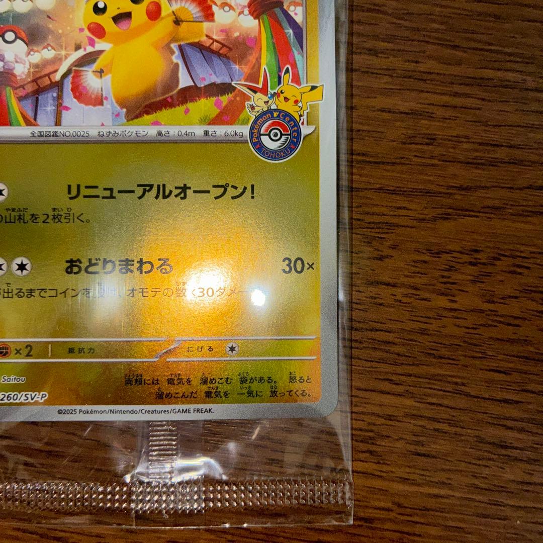 ポケモンカード トウホクのピカチュウ 260/SV-P tohoku 新品未開封