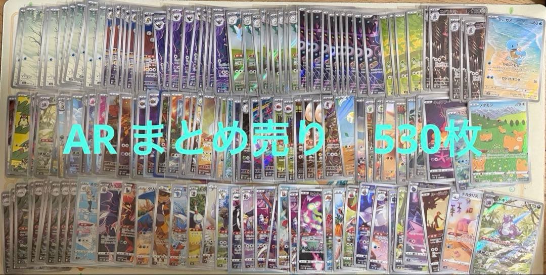 ポケモンカード AR CHR 530枚 まとめ売り