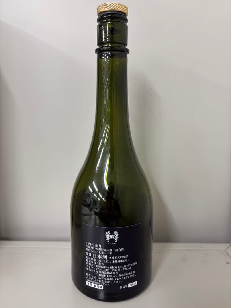 十四代　龍月 日本酒 空き瓶