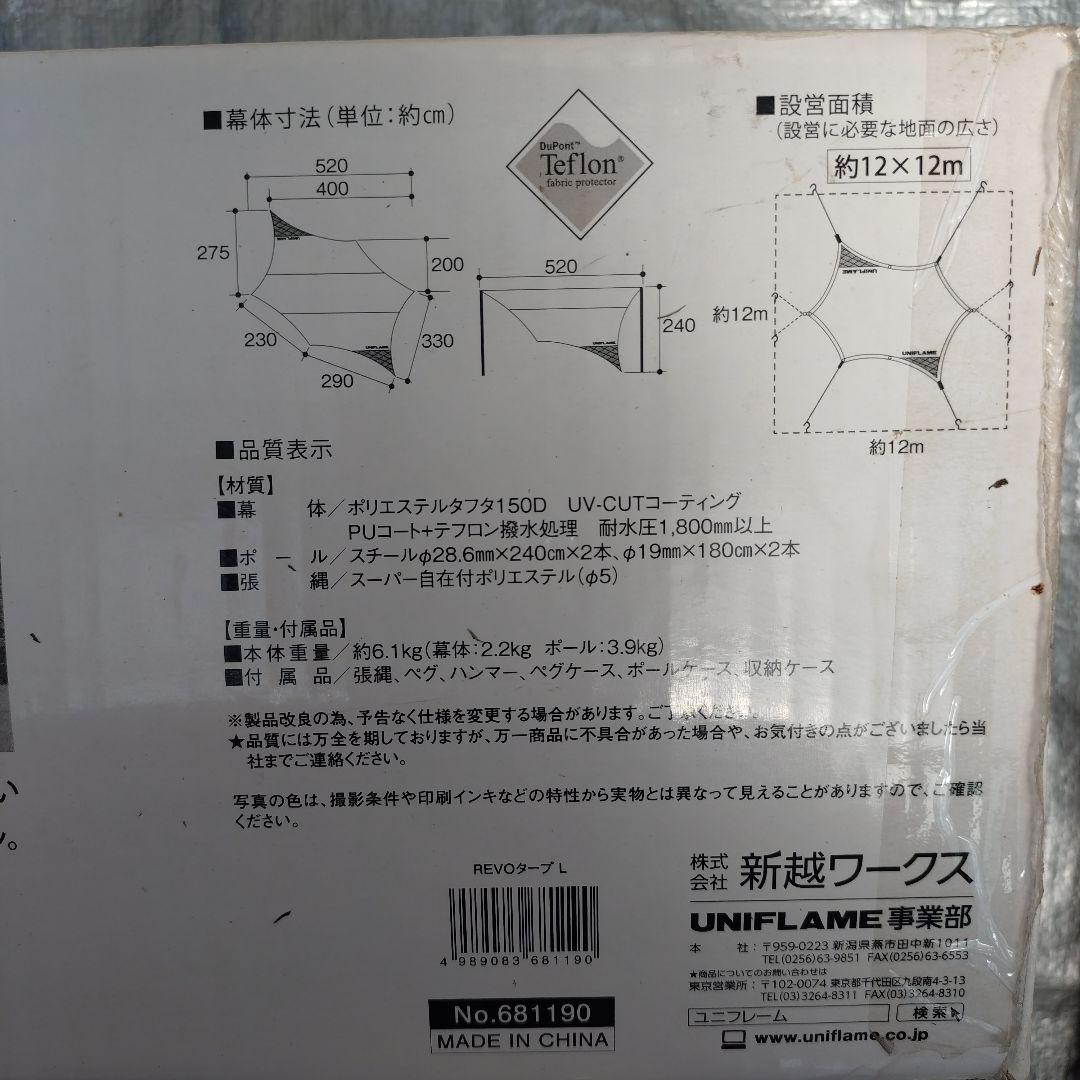 UNIFLAME REVOTARP L タープ、タープラックセット