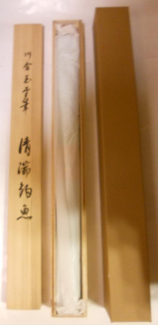 掛け軸 川合玉堂 『 清湍釣魚 』 名品 複製 希少 軸装 茶道具 掛軸 新品