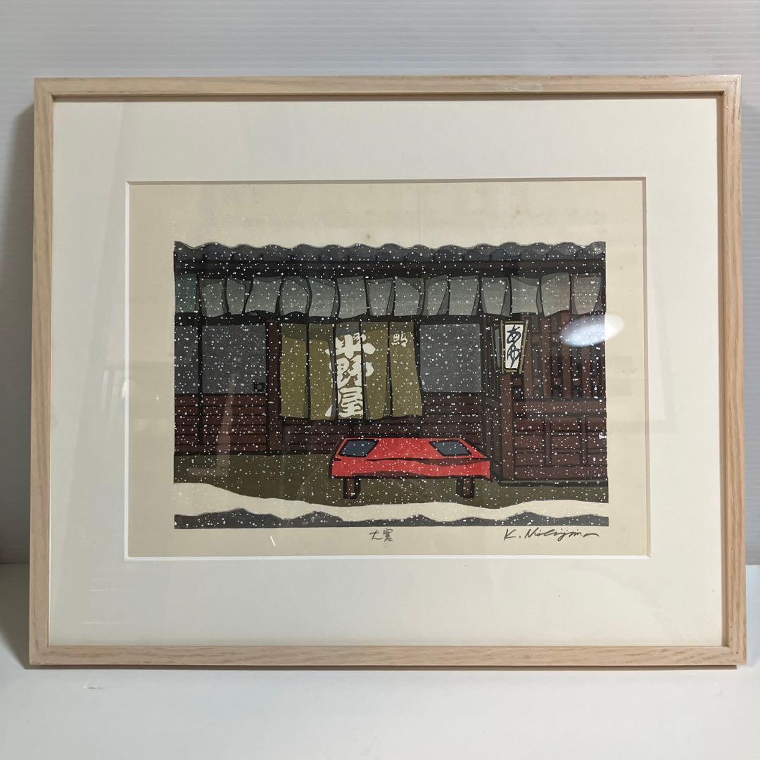 西山勝之　大寒　木版画