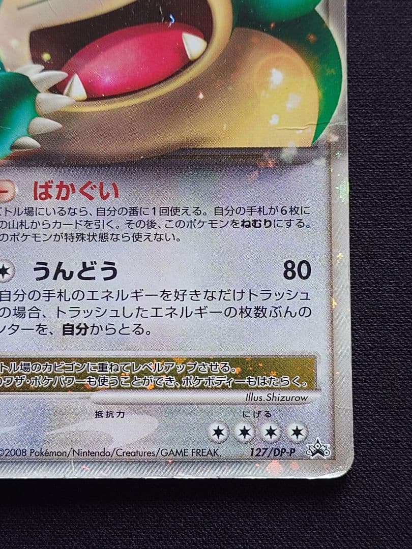 カビゴン　Lv.x　ドミノピザ　プロモ　127/DP-P