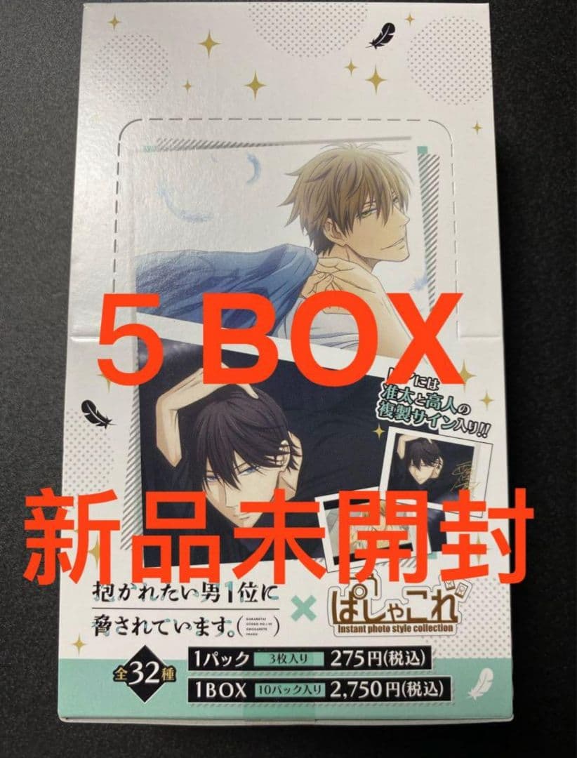 抱かれたい男1位に脅されています　ぱしゃこれ アニメ版 新品未開封　BOX 5点