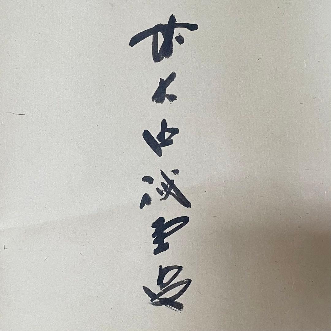 藤井誡堂　前大徳誡堂　掛軸「華」茶掛　共箱付き　大徳寺派　三玄院25.8.9−3