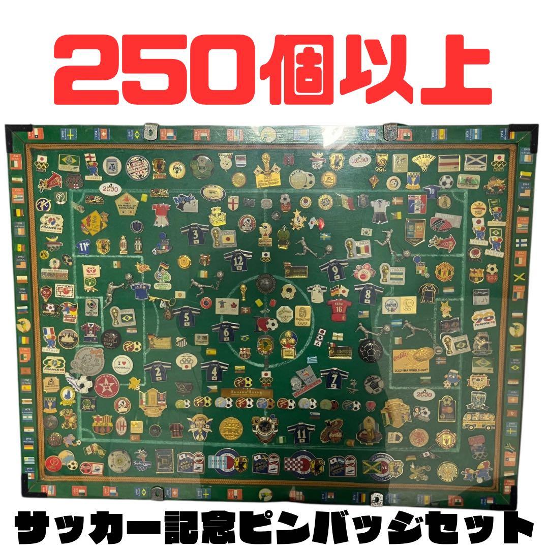 【250個以上】サッカー 国旗 ピンバッジ コレクション 超お得セット