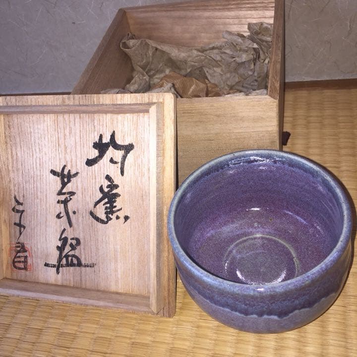 益子焼  中村文昌  茶道具  食器