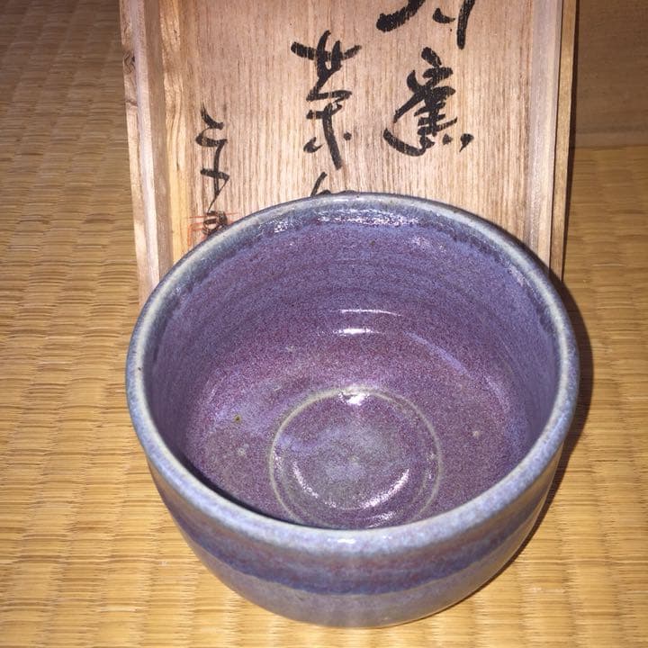 益子焼  中村文昌  茶道具  食器