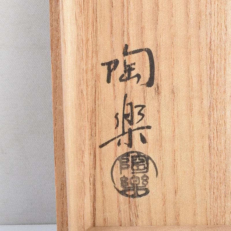 茶道具　京焼　森里陶楽造　色絵金彩　扇流絵　茶碗　共箱　C　8905