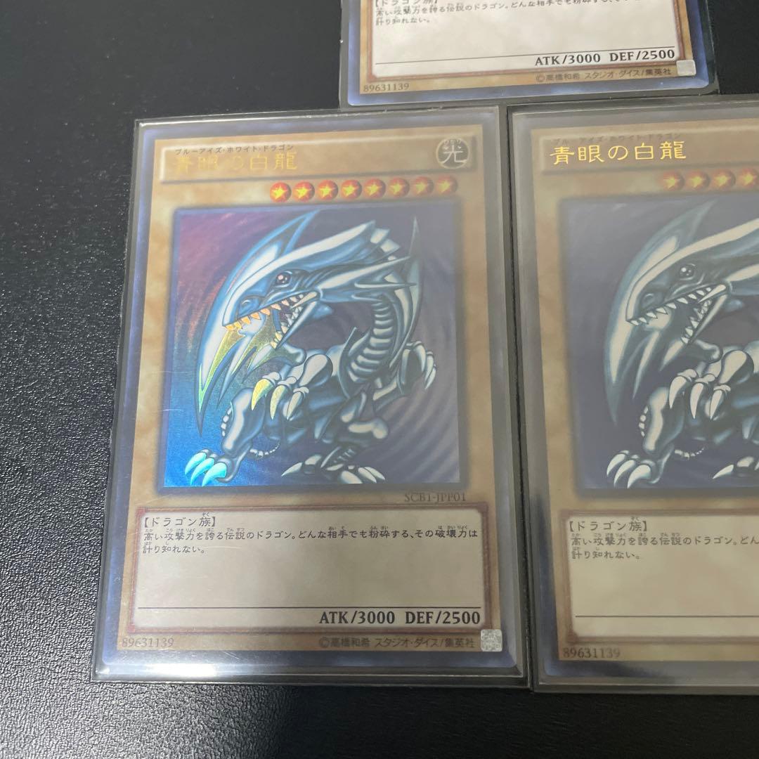 遊戯王　青眼の白龍　SCB1 3枚