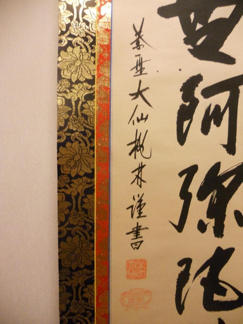 掛け軸 大徳寺 紫野 大仙桃林 謹書 六字名号 南無阿弥陀仏 紙本 掛軸 美品