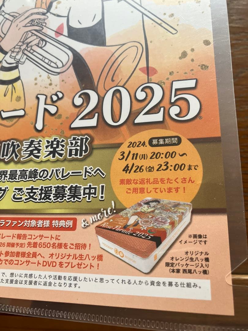貴重、レア。 京都橘高校吹奏楽部ローズパレード クラハン返礼品　(おまけ付き)