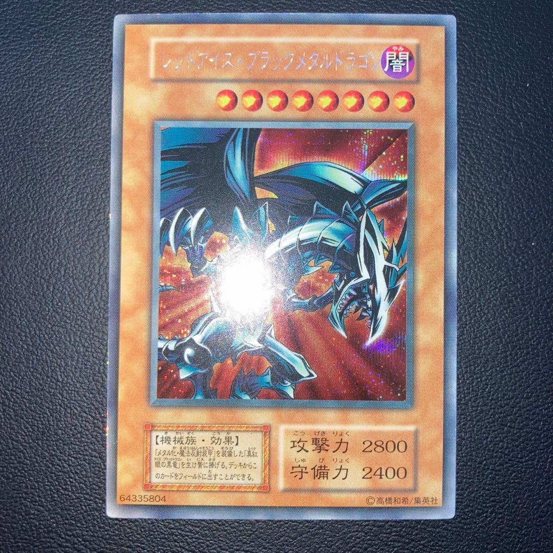 美品〜良品　レッドアイズブラックメタルドラゴン　シークレットレア　初期　シク