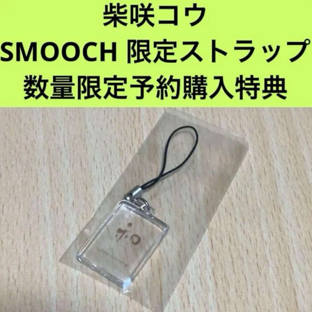 柴咲コウ SMOOCH限定ストラップ/数量限定予約購入特典/未開封