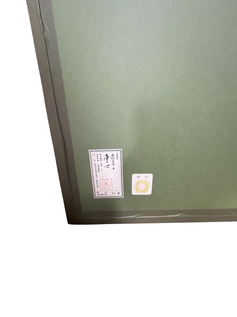 美品 　額入り　 奥村土牛筆「浄心」一字金輪像 仏画　検印あり