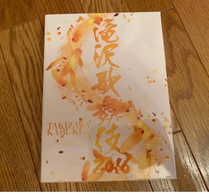 滝沢歌舞伎2016  初回限定盤