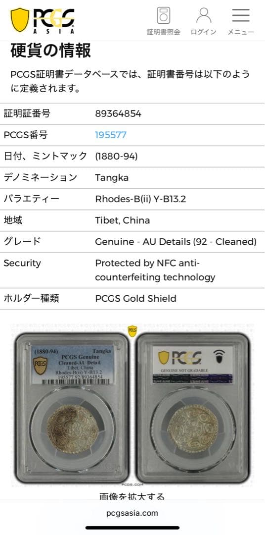 1880-1894年 チベット タンカ 銀貨 PCGS認証