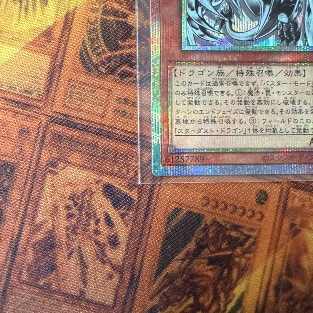 遊戯王　スターダスト・ドラゴン/バスター　プリズマティックシークレットレア